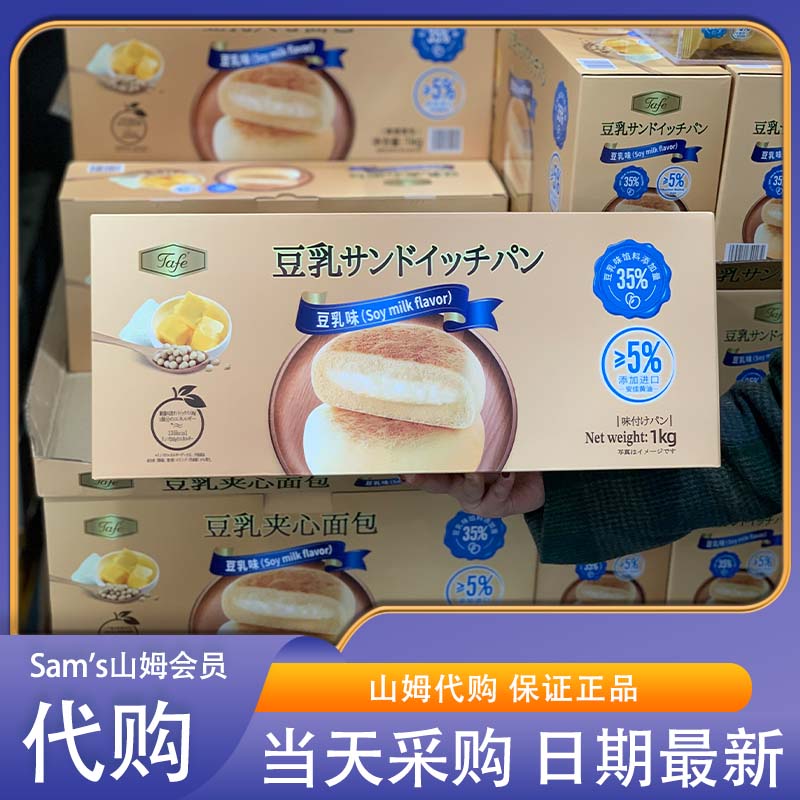 山姆代购 Tafe豆乳夹心面包 1kg 进口黄油 独立包装营养早餐点心
