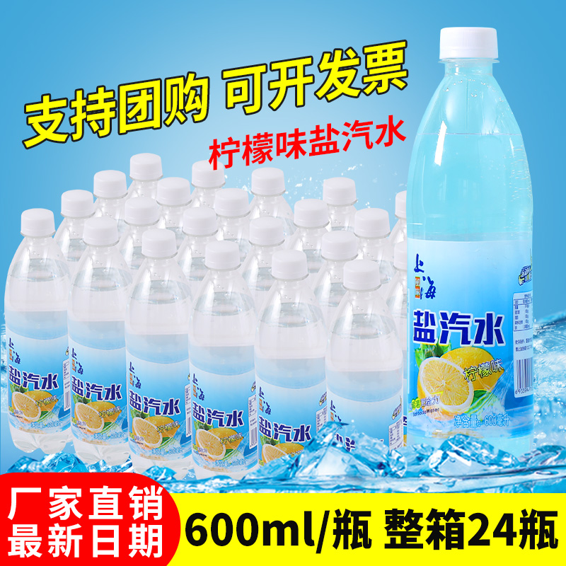 盐汽水老上海汽水600ml*24瓶柠檬味无糖碳酸饮料解渴防暑降温饮品
