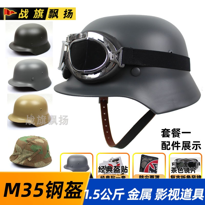 二战影视道具 德式M35钢盔 八佰头盔全钢铁打造 可选盔贴折角风镜