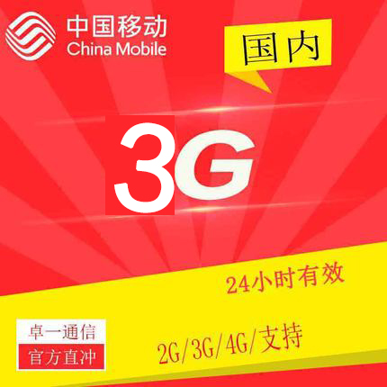 上海移动 3G流量 24小时有效 不可提速 SW