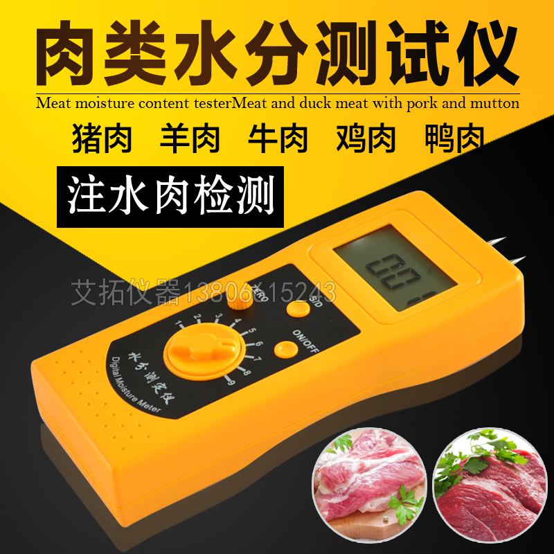 肉制品肉类水分测试仪鸡鸭羊肉猪肉牛肉水份测量仪注水肉检测仪