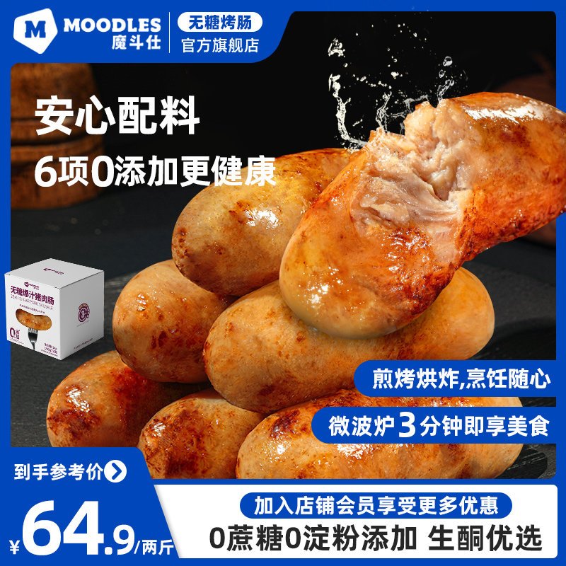 Moodles无糖烤肠火山石烤肠75%纯肉爆汁烤肠香肠热狗空气炸锅食材