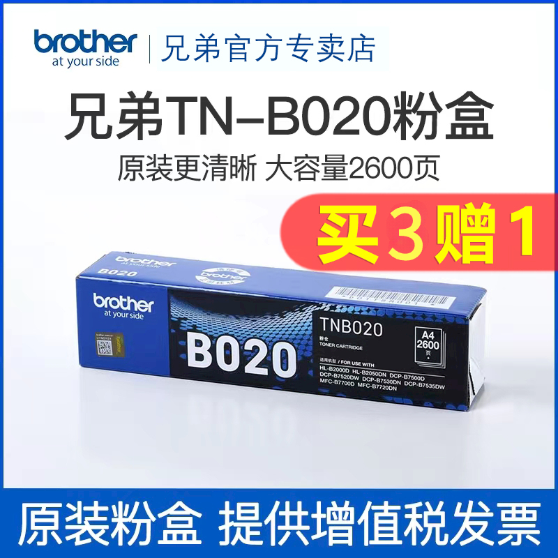 兄弟原装TN-B020粉盒硒鼓墨盒DCP-B7530DN B7500D B7535DW B7520DW MFC-B7700D B7720DN B2000D打印机墨粉
