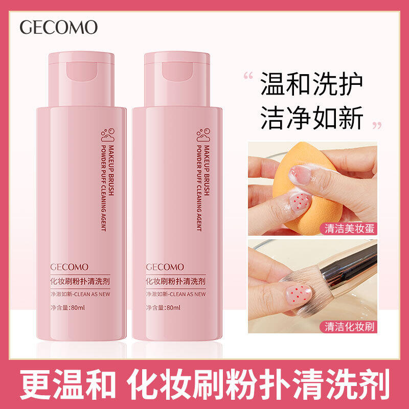 小杨哥推荐GECOMO化妆刷粉扑清洁剂温和洁净不伤手美妆蛋化妆刷工