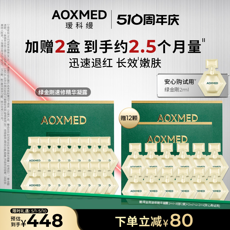 【院线品牌】AOXMED瑷科缦绿金刚精华退红修护舒缓抗皱淡纹院线