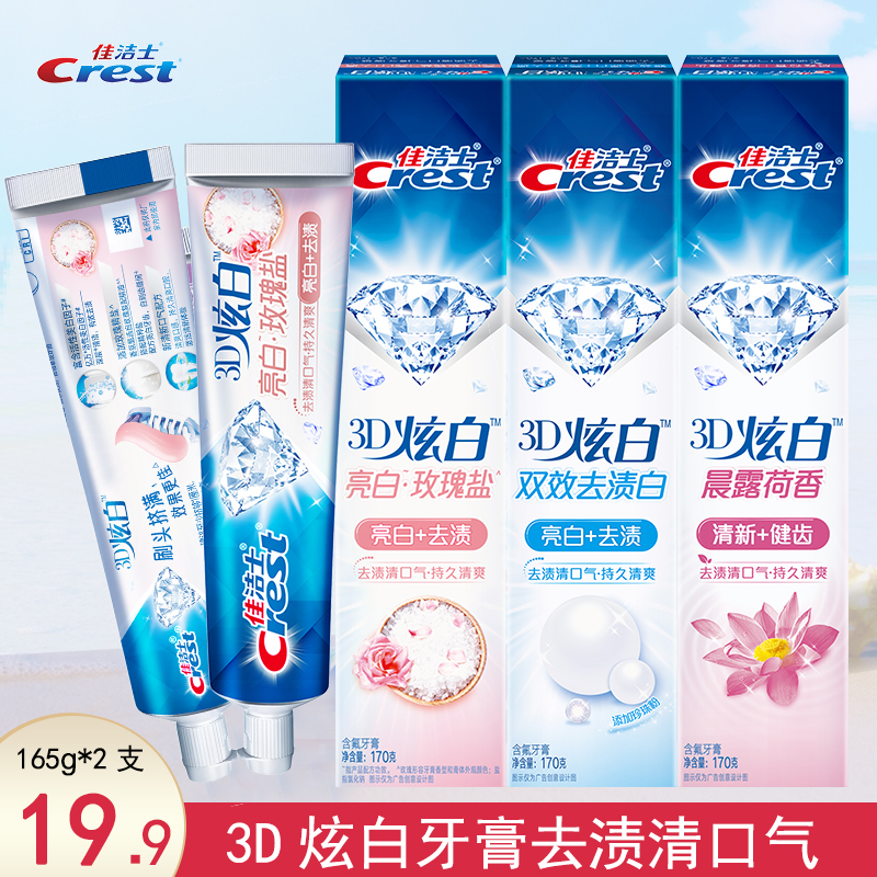 佳洁士3D炫白牙膏165g*2支优惠装 清洁牙齿去渍持久清新 多种香型