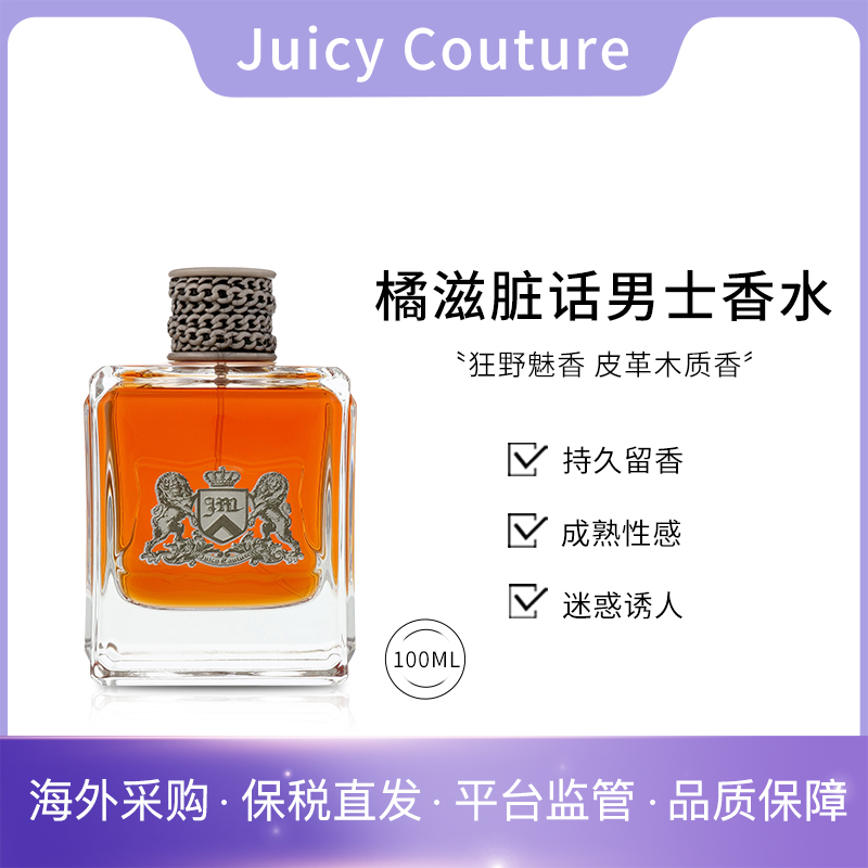 Juicy Couture橘滋DirtyEnglish脏话男士香水100ml木质调持久24.8