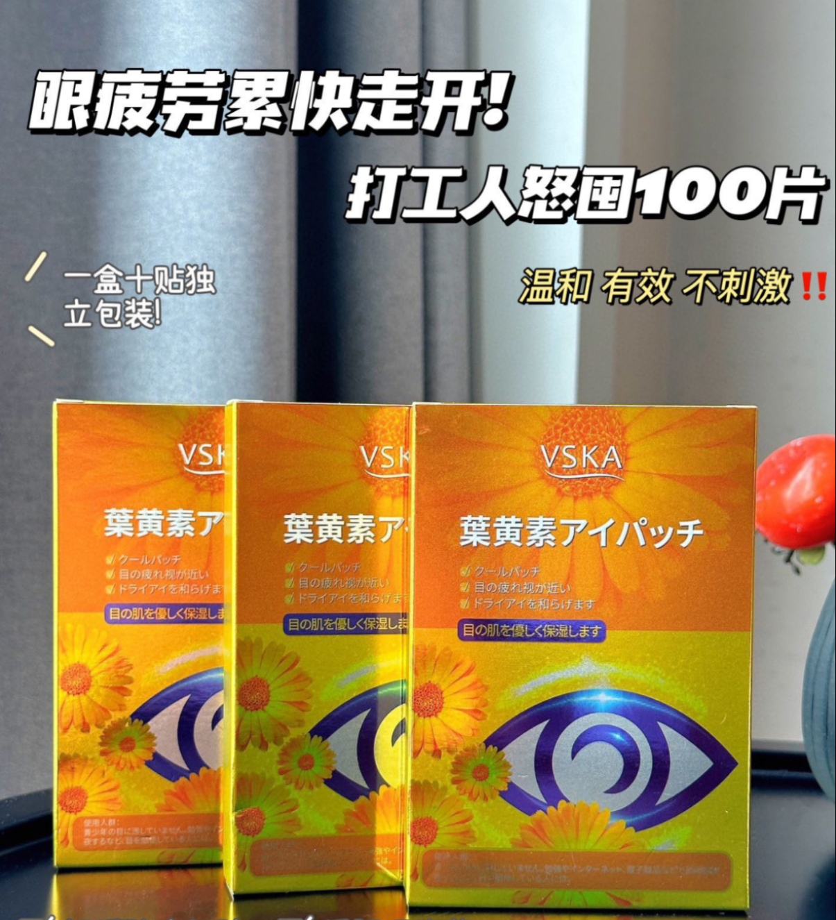 现货5盒送1盒！VSKA叶黄素眼贴眼膜一盒10对缓解眼部疲劳红血丝