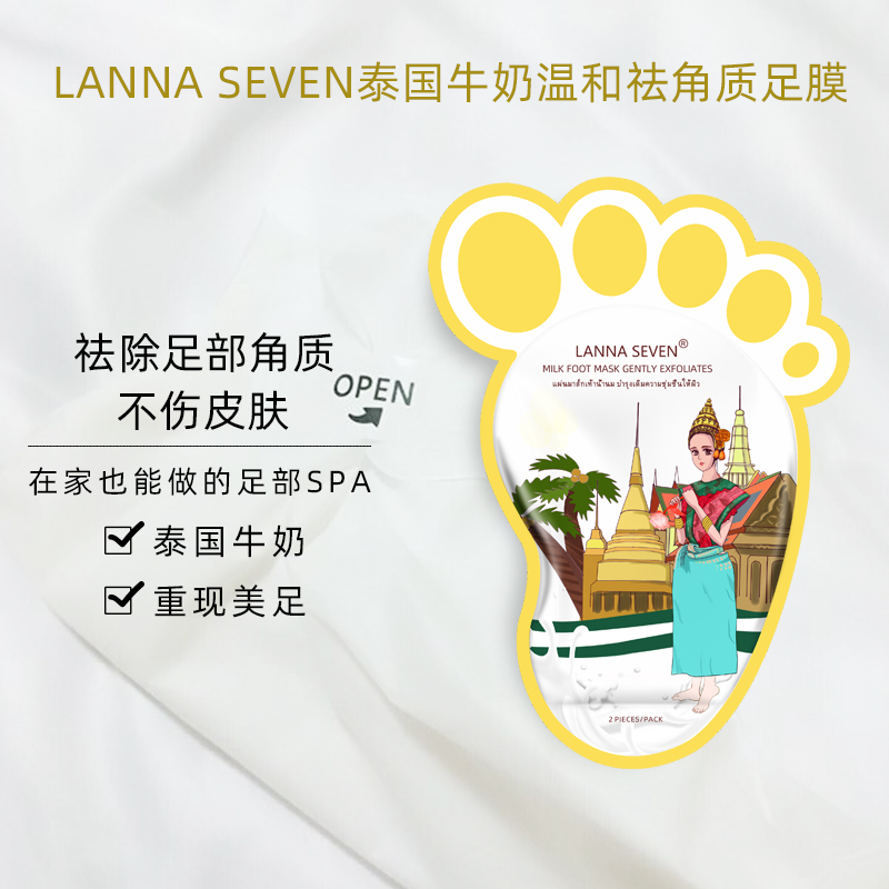 泰国LANNA SEVEN 兰纳牛奶修护保养足膜补水去角质护理足部脚膜