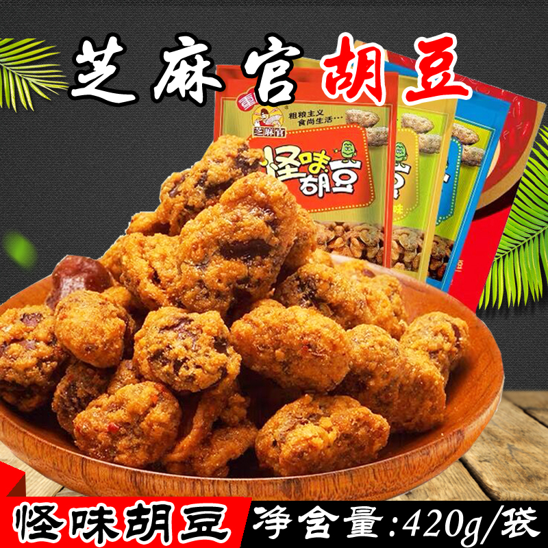 重庆芝麻官怪味胡豆32g/120g/420g 麻辣牛肉蟹黄火锅味蚕豆零食品