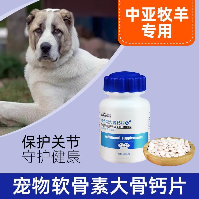 中亚牧羊犬专用软骨素宠物狗狗钙片补钙腿瘸关节宝卵磷脂健骨狗用