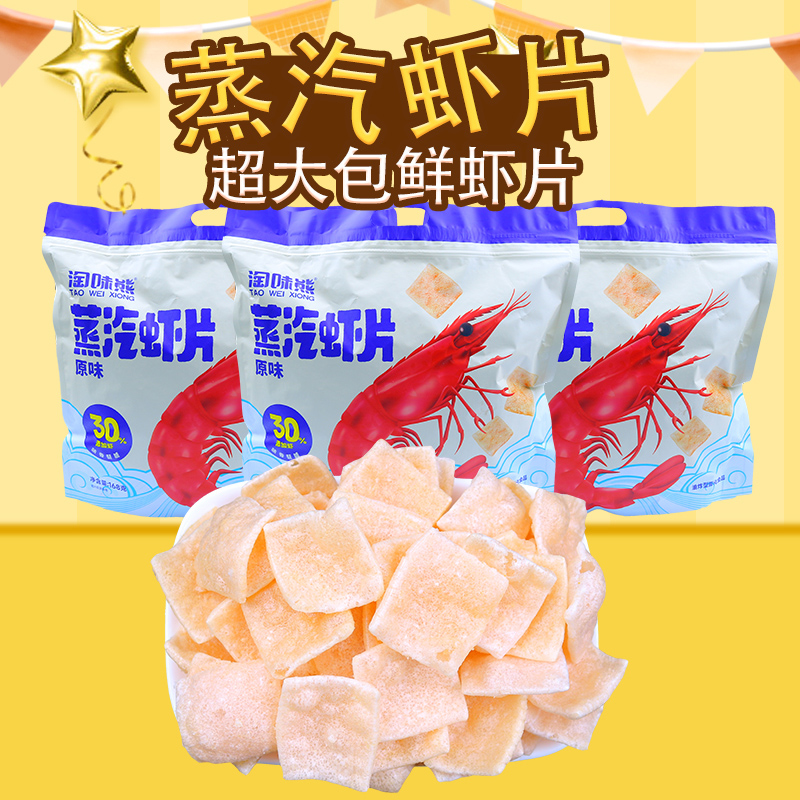 淘味熊蒸汽虾片原味30%真实虾添加味香酥脆168g膨化休闲小吃零食