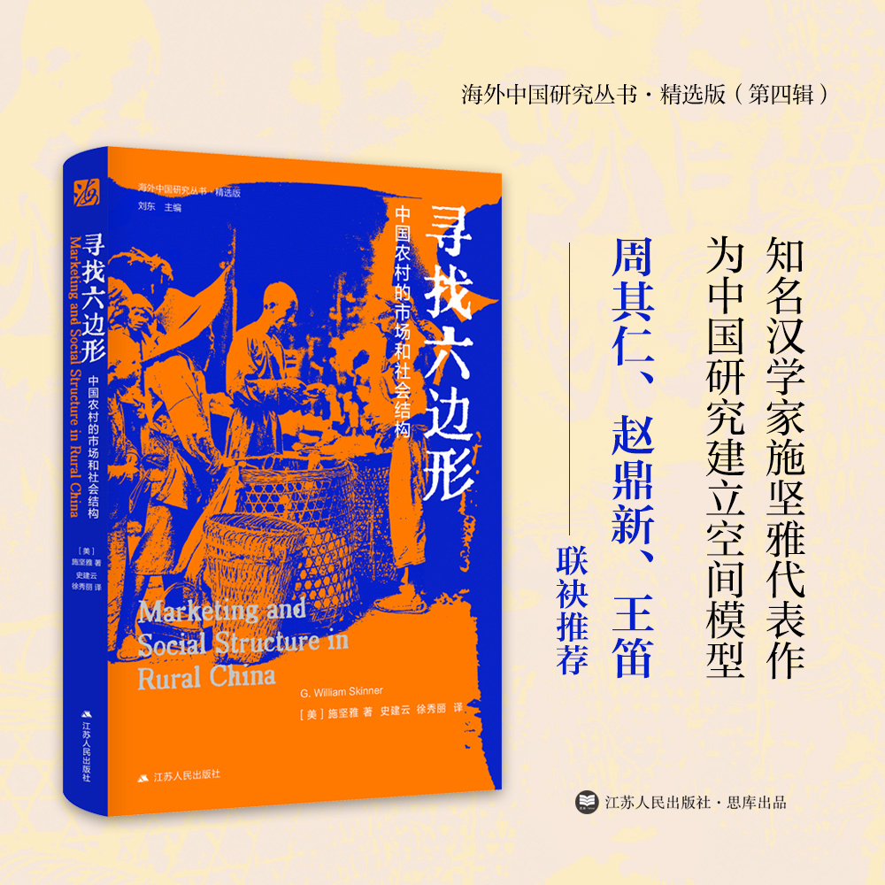 【精选版第四辑】寻找六边形：中国农村的市场和社会结构 施坚雅著 海外中国研究丛书 为中国研究建立空间模型 绝版20多年终于再版