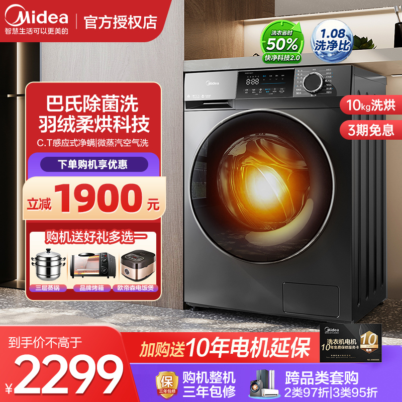 【新品】美的10kg变频滚筒洗衣机洗带烘干一体机全自动家用大容量