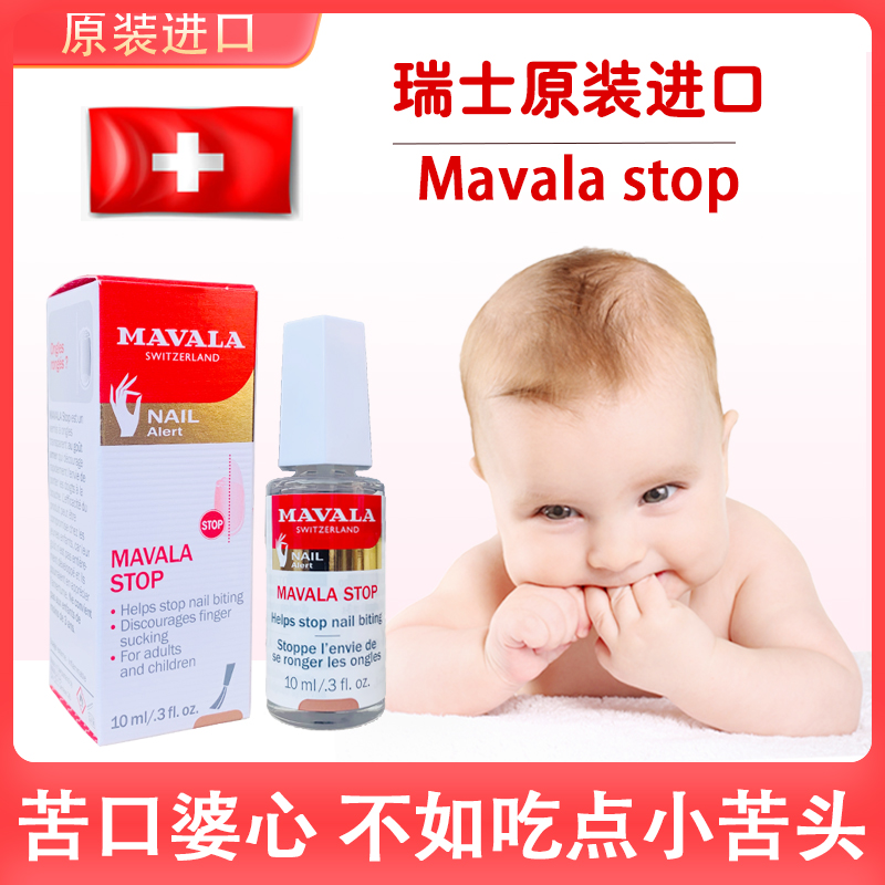 瑞士Mavala宝宝儿童苦甲水苦指甲油成人防啃咬吃手指水苦味剂神器