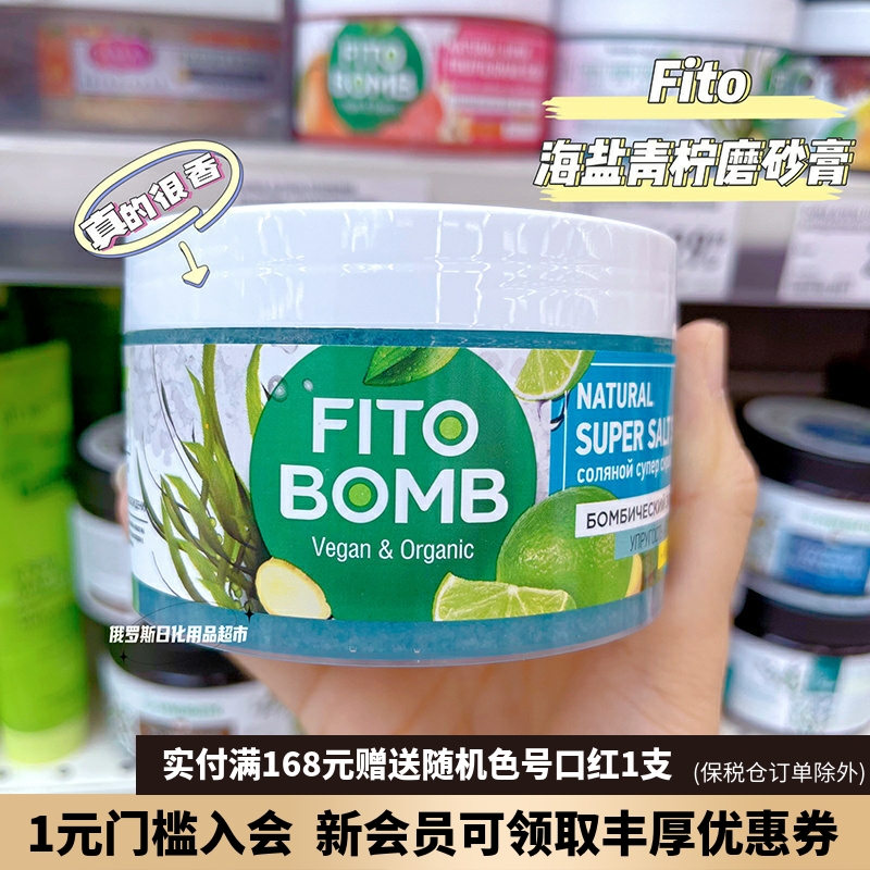 俄罗斯Fito超级海盐有机青柠檬沐浴磨砂膏光滑肌肤增加弹性250ml