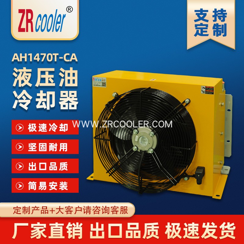 ZRcooler正瑞换热器液压风冷却器AH1470T-CA 风冷式油散热器 换热