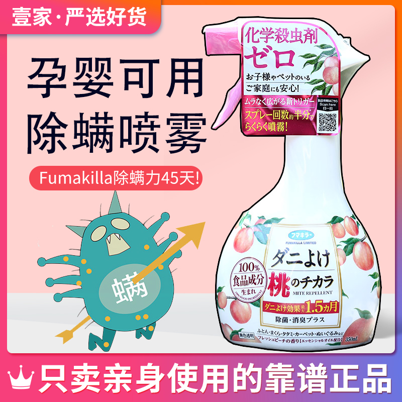 日本Fumakilla除螨喷雾去螨虫神器无毒家用免洗孕婴除臭桃子除螨