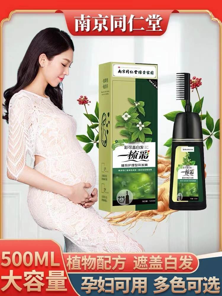 南京同仁堂染发剂植物天然无刺激正品品牌纯孕妇可用染发膏一梳彩