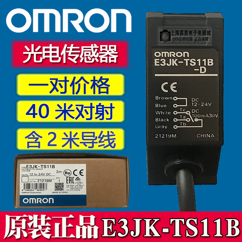 欧姆龙E3JK-TS11B光电开关 传感器（E3JK-TS11B-L E3JK-TS11B-D）