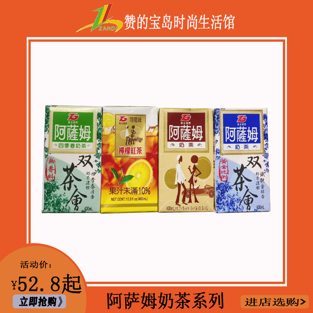 台湾味奶茶饮料 阿萨姆四季春双茶会原味奶茶柠檬红茶400ml*6盒装