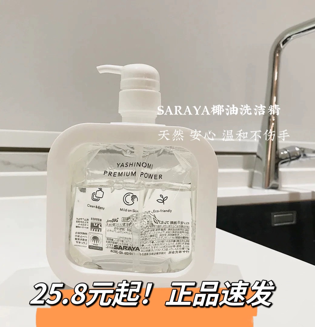 安心 日本SARAYA 天然椰子油洗涤剂浓缩洗洁精温和去油安全无添加