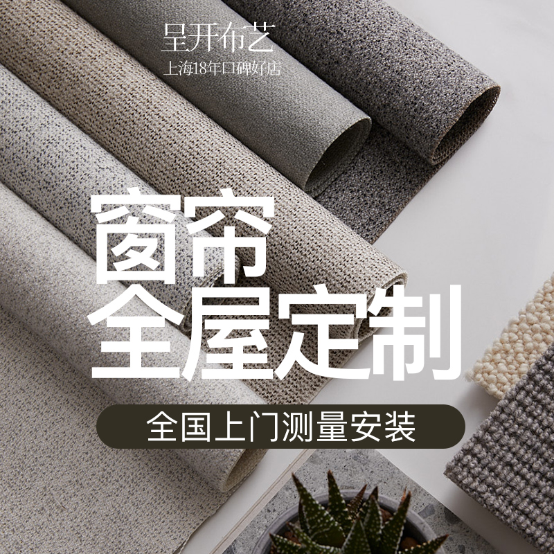 上海呈开全屋定制窗帘免费看样包测量安装一站式服务