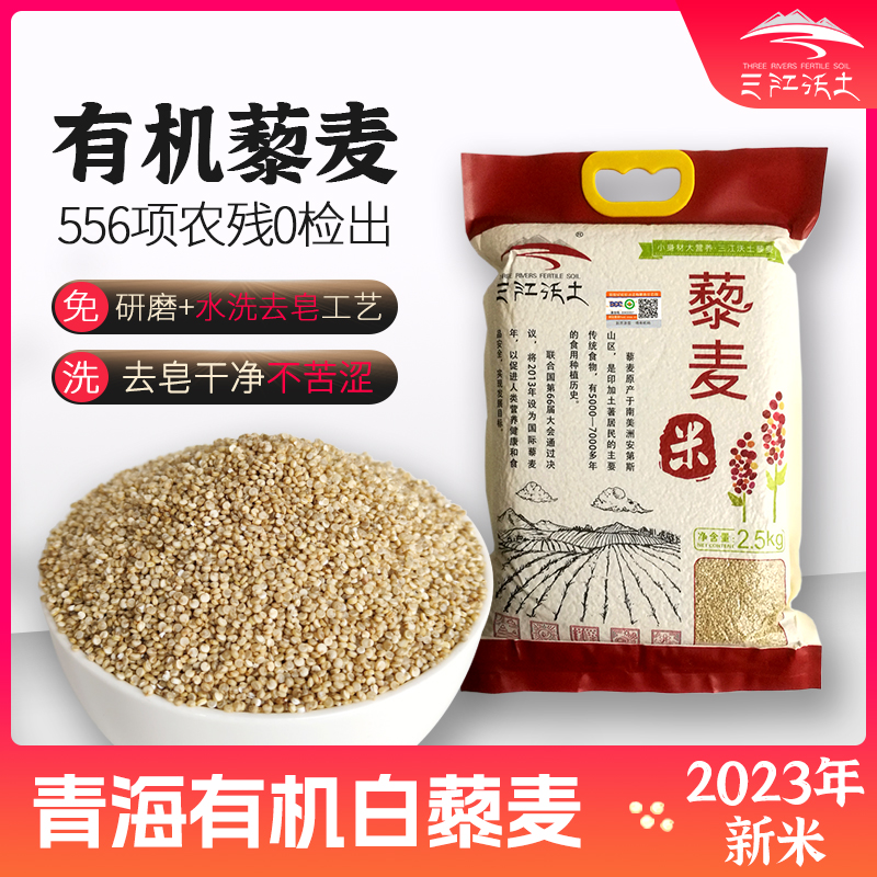 三江沃土藜麦品牌店5斤有机藜麦米青海一级黎麦大包装更实惠代餐