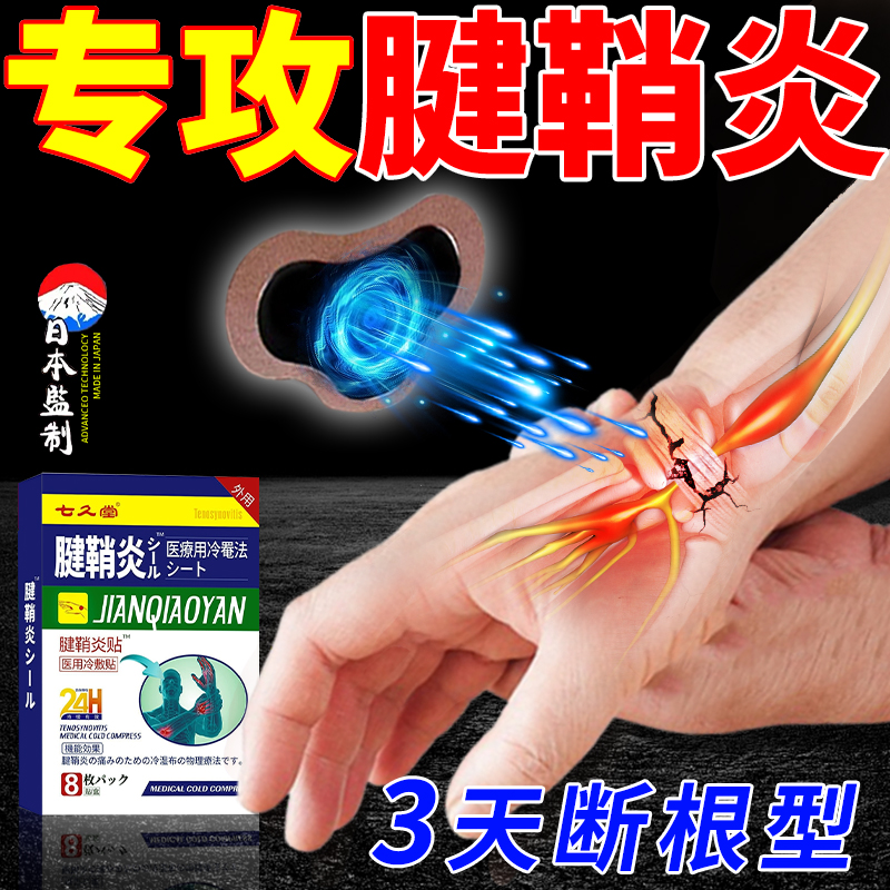 日本腱鞘炎专用膏药贴护腕手腕手指小拇指关节特疼痛效理疗热敷贴