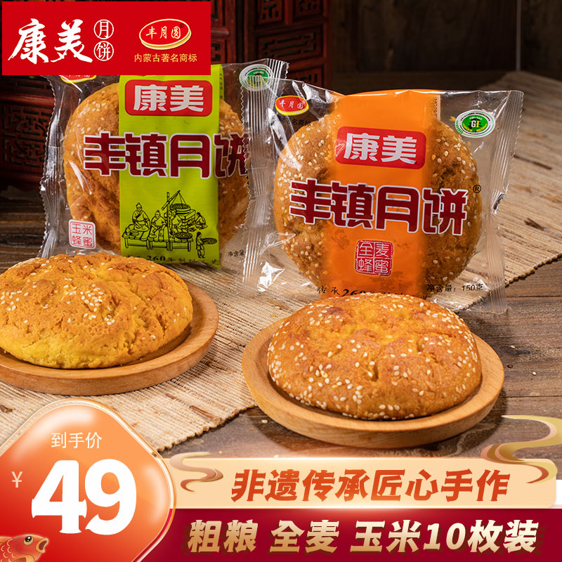 丰月圆康美丰镇月饼 全麦玉米粗粮蜂蜜组合10个装混糖饼传统零食