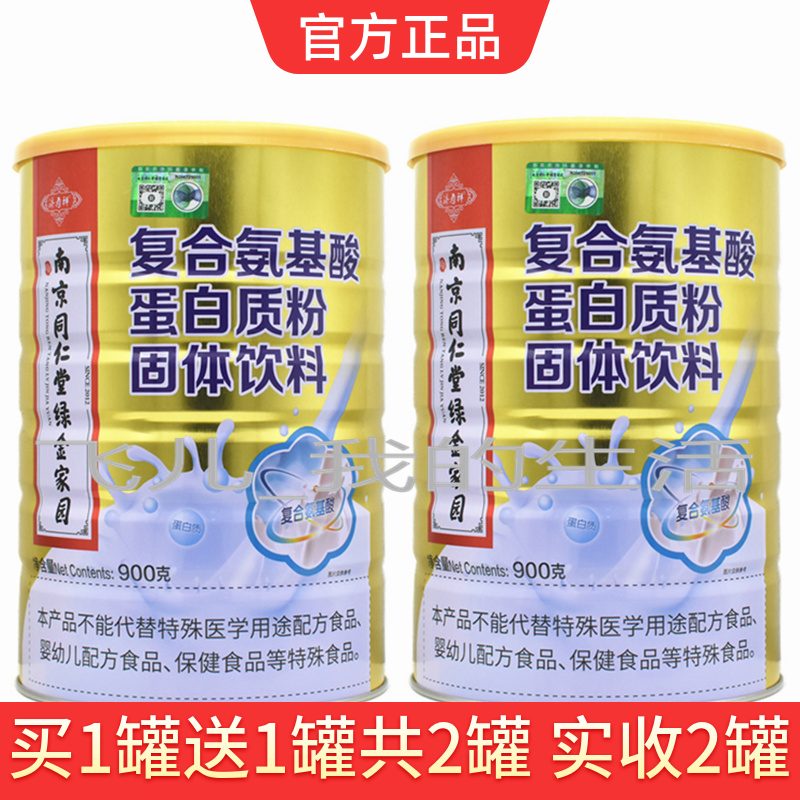 买1送1共2南京同仁堂绿金家园复合氨基酸蛋白质粉每罐有防伪