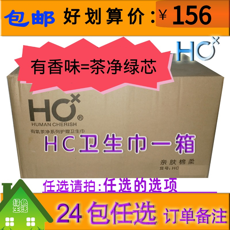HC卫生巾 整箱（24包）活动量贩包邮 支持混搭 型号留言