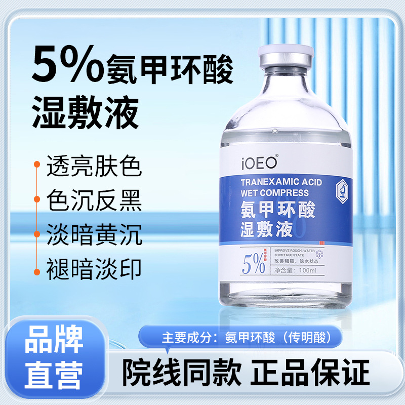 iOEO5％氨甲环酸湿敷液100ml送湿敷棉 提亮退黑淡斑色素印传明酸