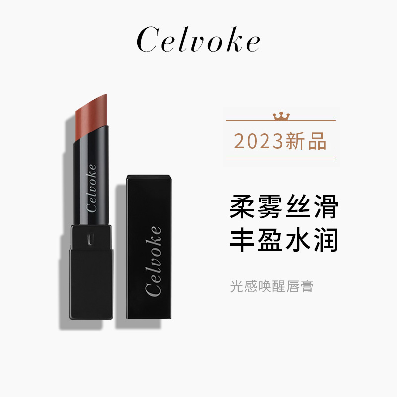 日本轻奢品牌 celvoke 2023年新款光感唤醒有机水润持久口红/唇膏