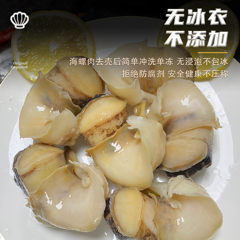 海螺肉新鲜冷冻大海螺鲜活现剥去内脏海鲜水产批发商用海螺肉2斤