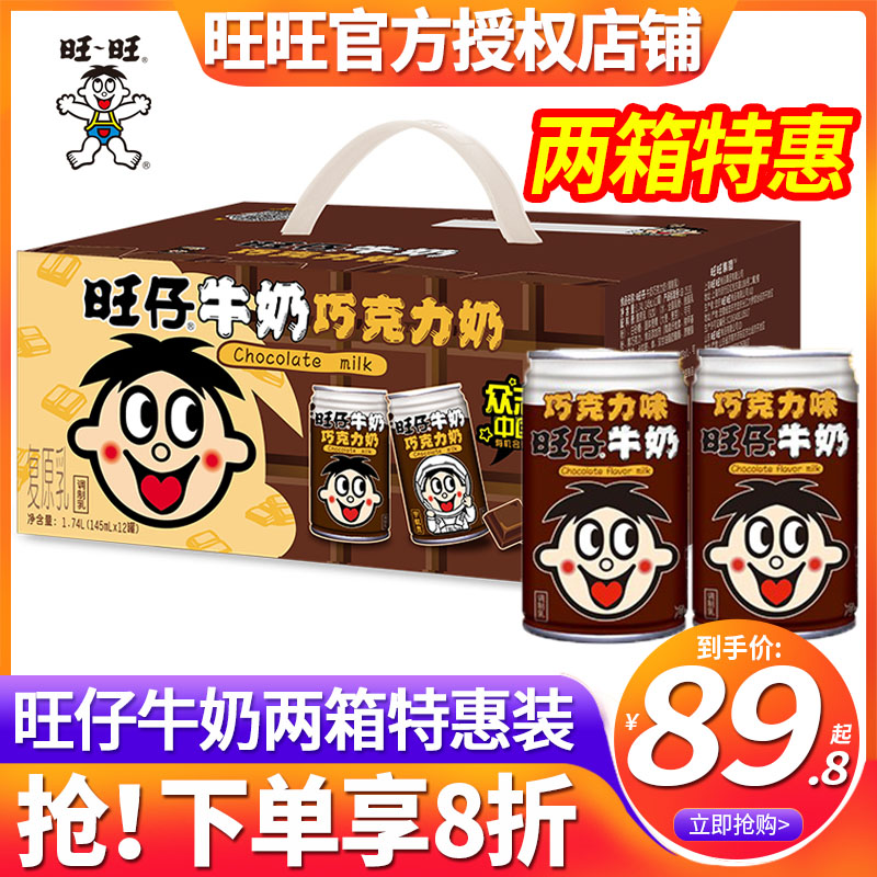 旺旺 旺仔牛奶巧克力味145ml*12罐装整箱小罐礼盒职业官方旗舰店