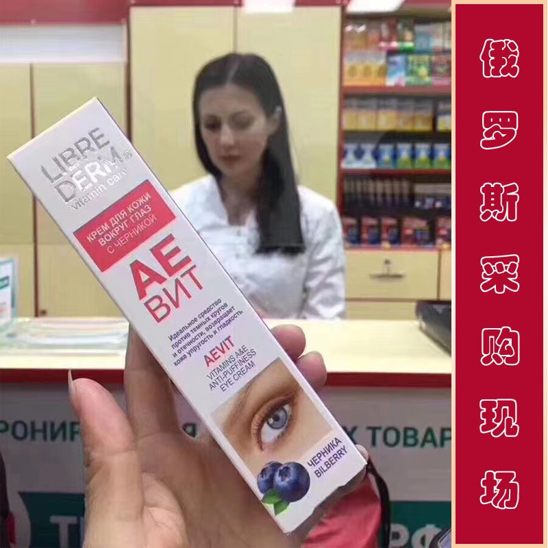 俄罗斯LIBREDERM眼霜维生素AE蓝莓 去黑眼  细纹眼袋补水祛皱20ml