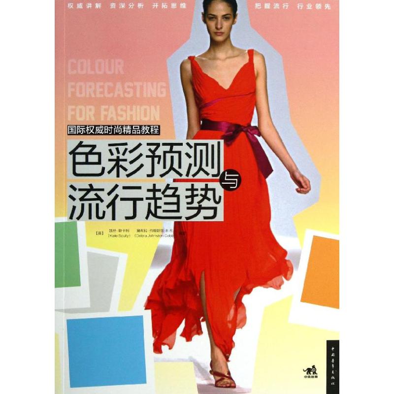 国际权威时尚精品教程 (英)斯卡利,(英)科布；Coral Yee 设计艺术 新华书店正版图书籍 中国青年出版社