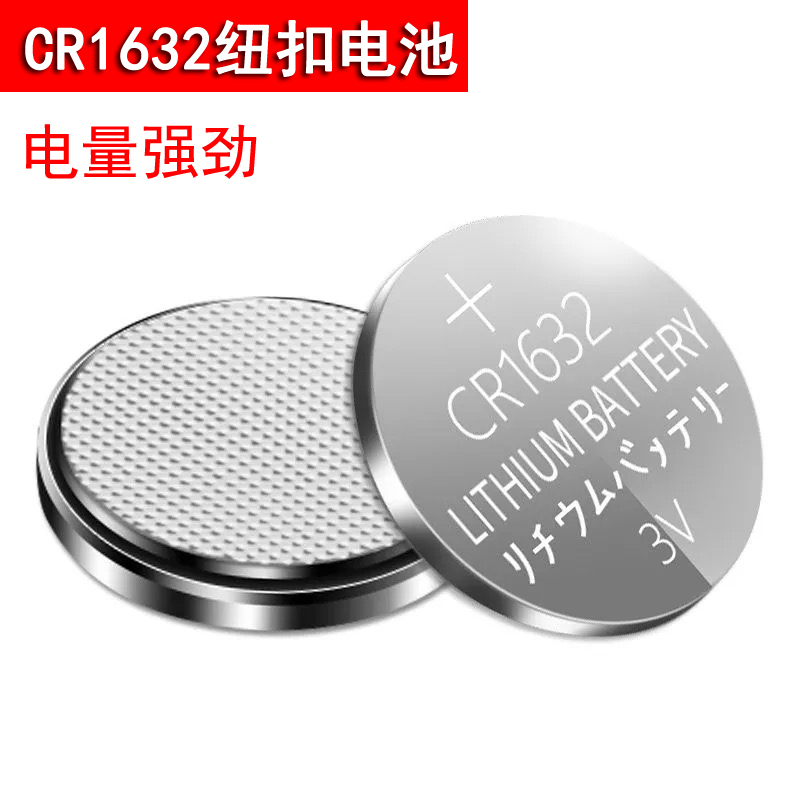 CR1632纽扣电池胎压传感器用纽扣电池3V纽扣电池cr1632锂电池