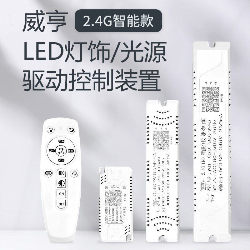 威亨LED电源驱动器整流器三色变光分段开关 2.4G智能遥控无极调光