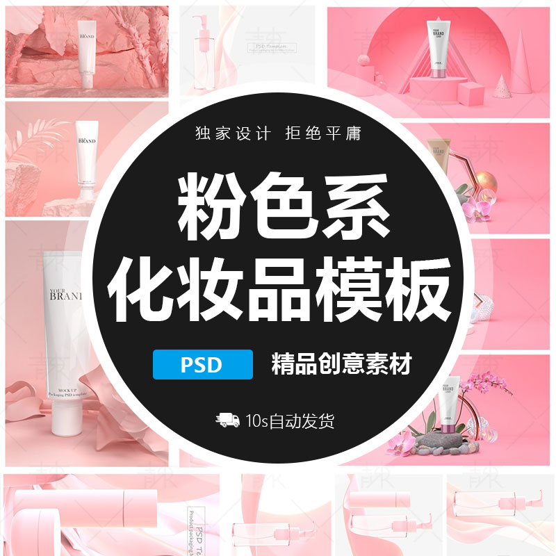 创意高端粉红色系化妆品手霜BB霜美容彩妆海报素材模板PSD源文件