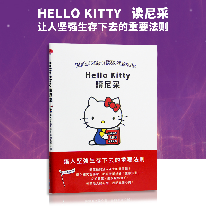 【现货】台版 Hello Kitty读尼采 让人坚强生存下去的重要法则心灵鸡汤励志书籍