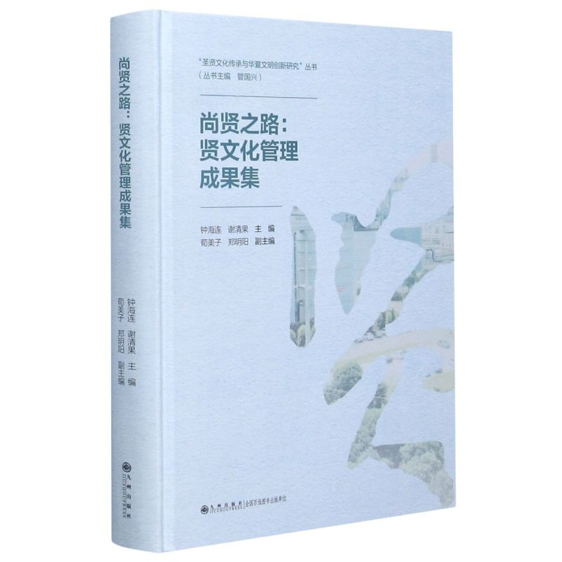尚贤之路--贤文化管理成果集(精)/圣贤文化传承与华夏文明