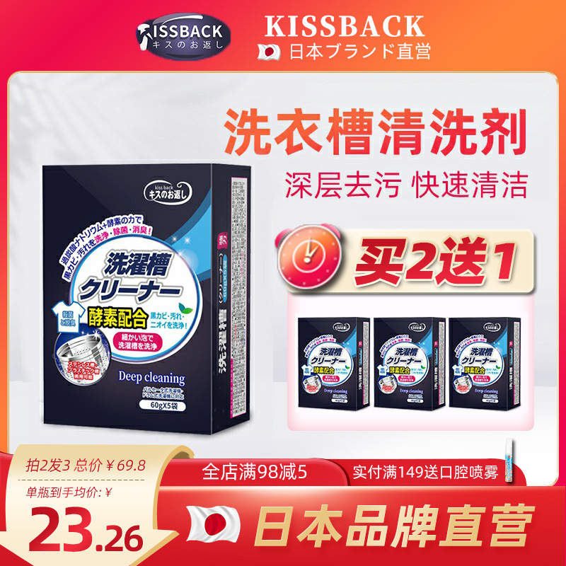 kissback日本洗衣机槽清洗剂滚筒全自动泡腾片消毒杀菌清洁片神器