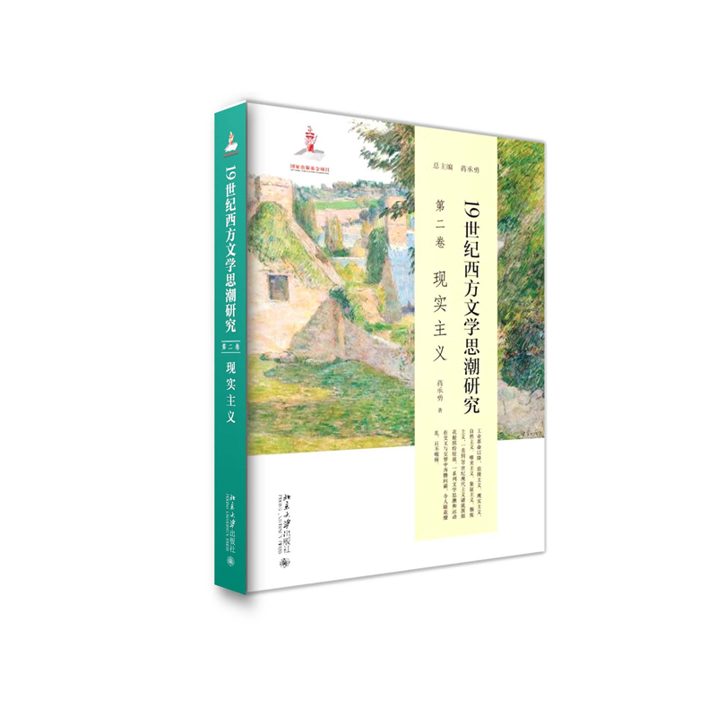 正版 1纪西方文思研究(第二卷)现实主义 蒋承勇 北京大学出版社 97873013012 可开票