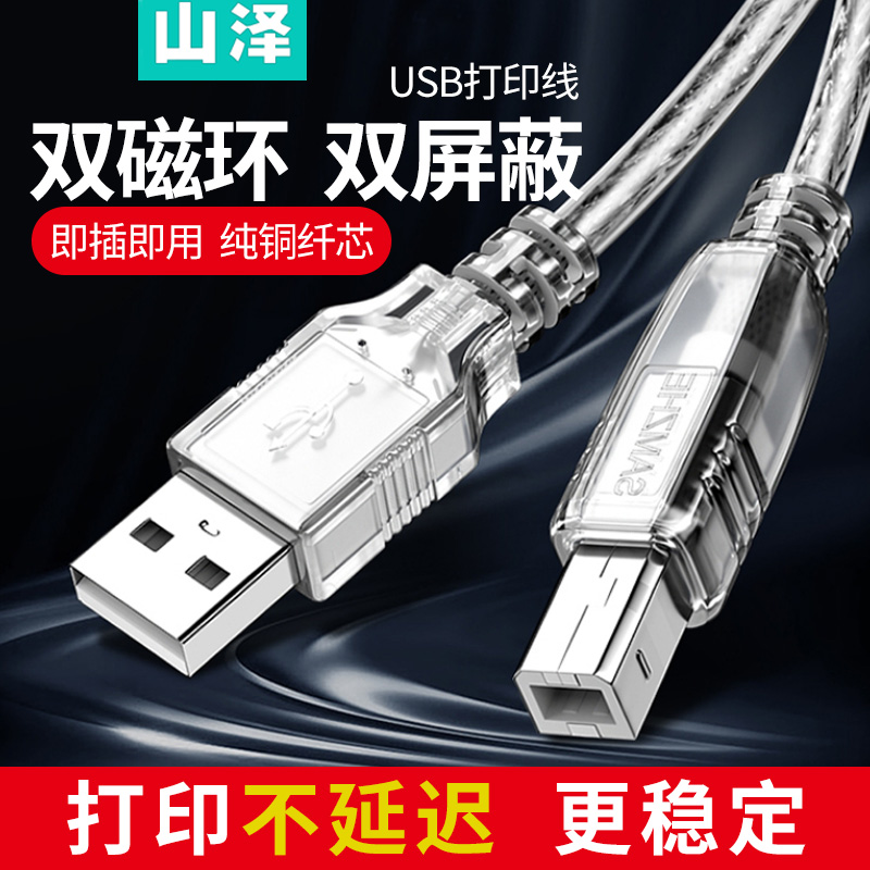 山泽USB2.0 3.0打印机数据线电脑连接线打印线UK-415 403 SD-15C