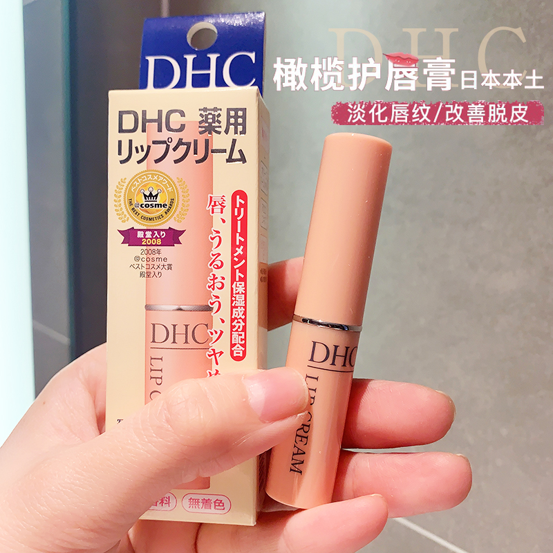 日本DHC润唇膏 橄榄护唇 保湿防干裂不油腻去死皮 1.5g