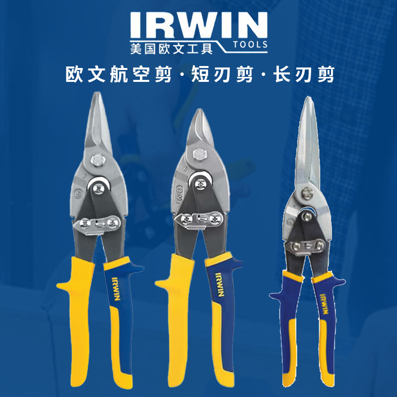 美国欧文IRWIN铁皮剪刀工业剪航空剪进口白铁剪不锈钢板铁丝网剪