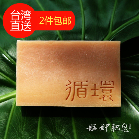 台湾艋舺肥皂循環手工香皂肌膚明亮膚質滋潤有彈性洗脸角质热销