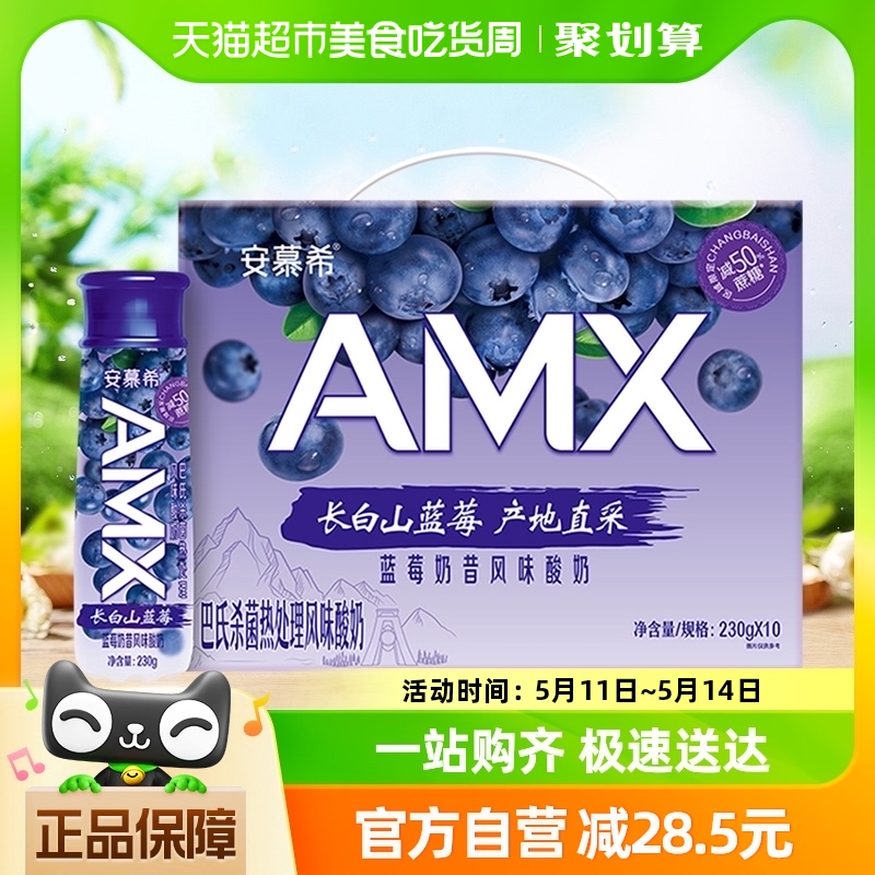 伊利安慕希AMX长白山蓝莓味减糖酸奶230g*10瓶整箱礼盒产地直采